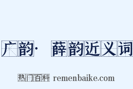 广韵·薛韵近义词是什么意思的图片